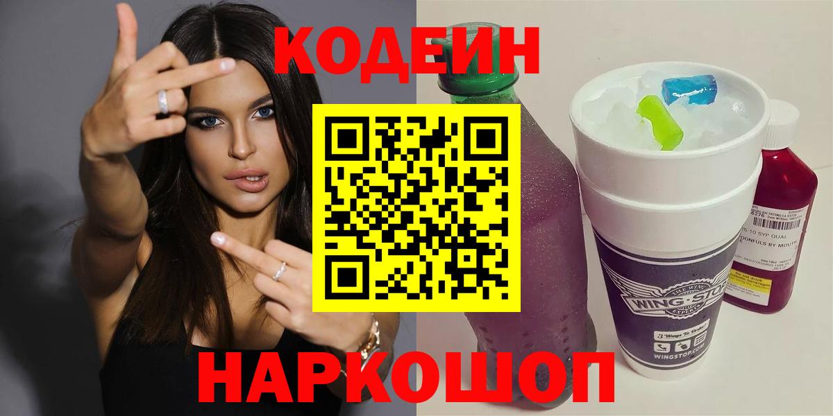 Кодеиновый сироп Lean напиток Lean (лин)  Вход с VPN  Кодеиновый сироп Lean Purple Drank  Петропавловск-Камчатский 